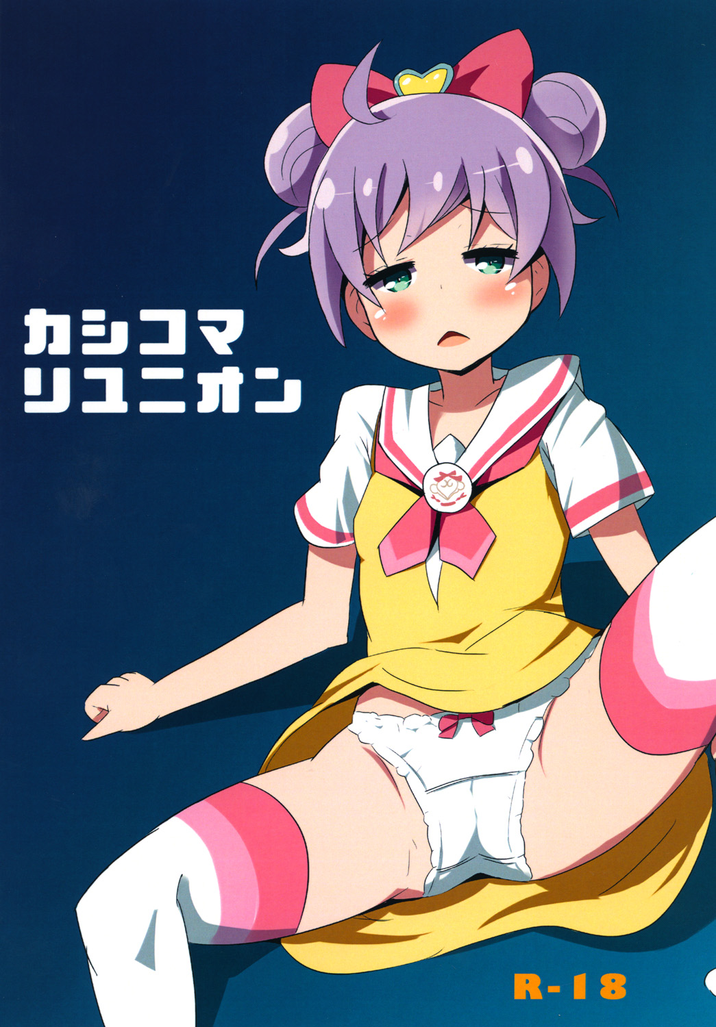 カシコマリユニオン page 1 full