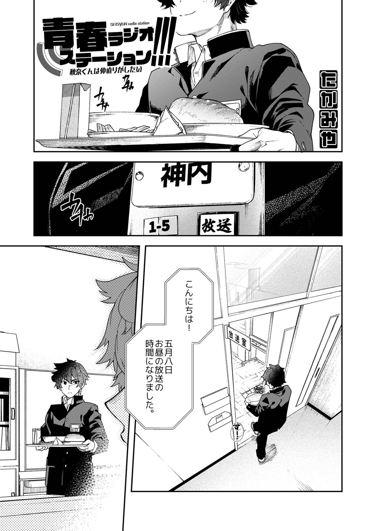 Seishun Radio Station!!! Akina-kun wa Nakanaori ga Shitai page 7 full