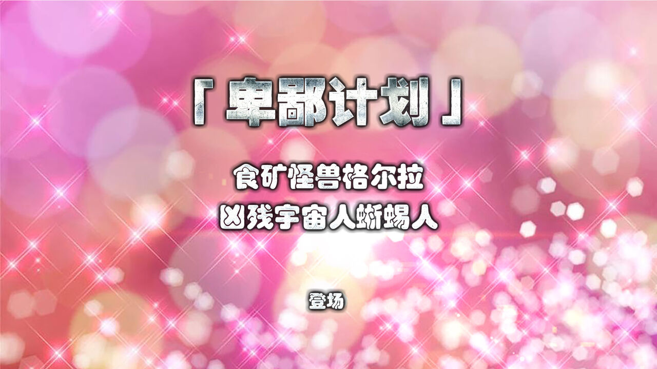 卑鄙计划 page 1 full