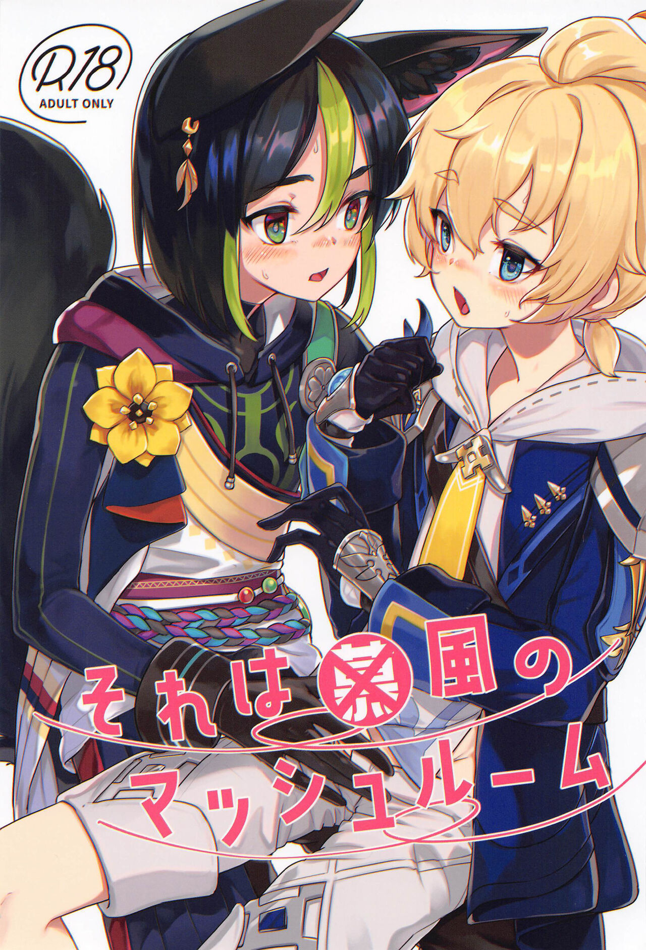 Sore wa Bofuu no Mushroom｜That's  a Philanemo Mushroom page 1 full