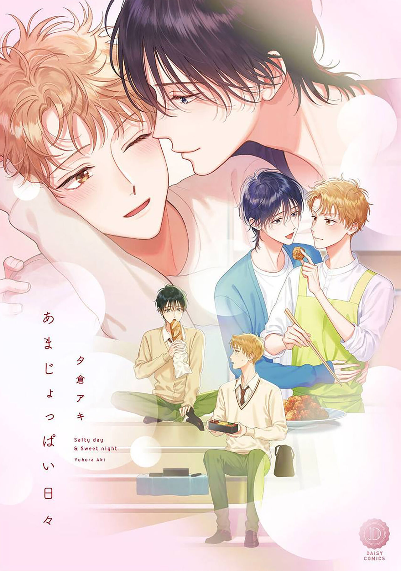 甜咸交织的每一天 page 1 full