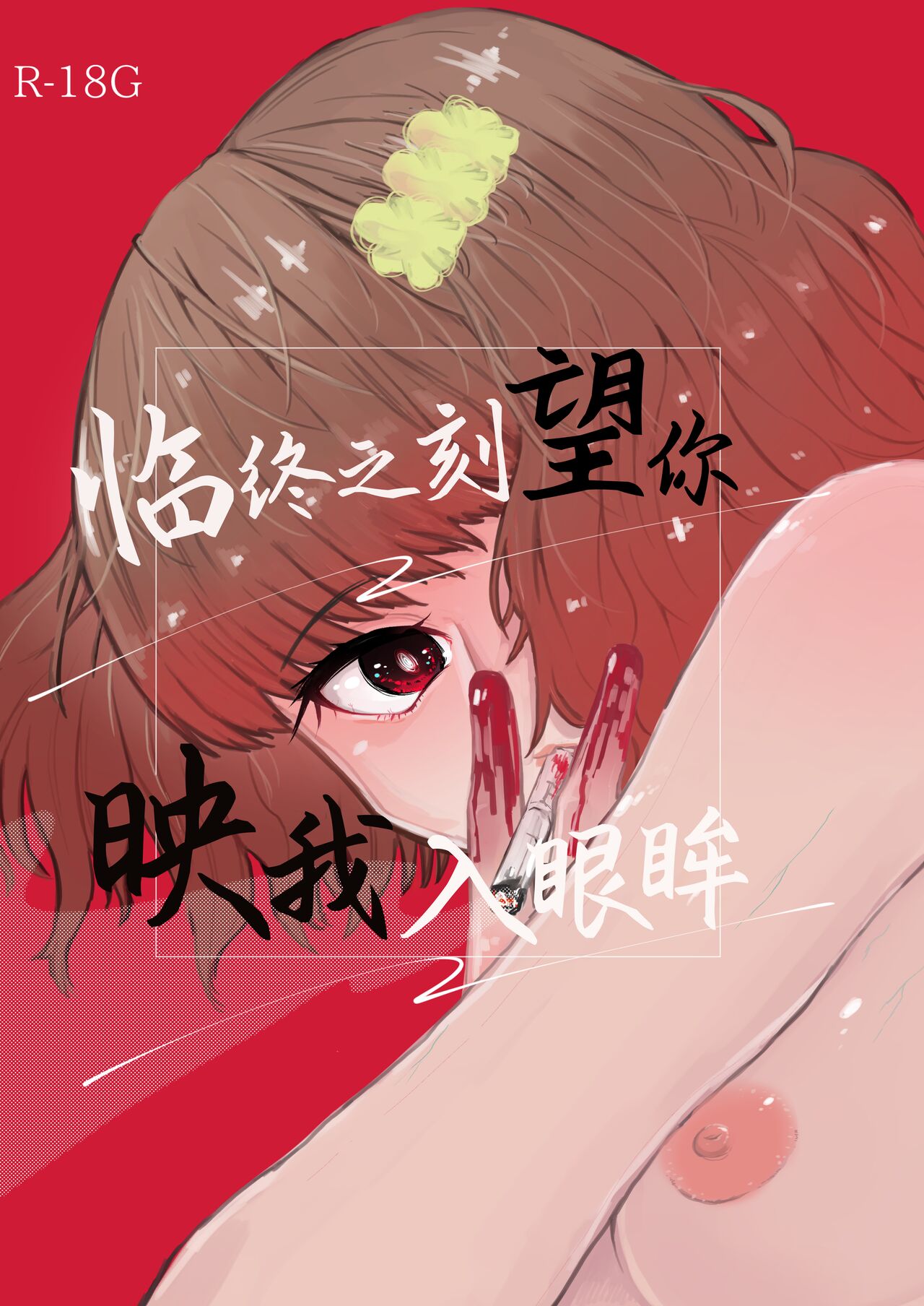 Semete Saigo no Keshiki ni Naritai | 临终之刻望你映我入眼眸 page 2 full