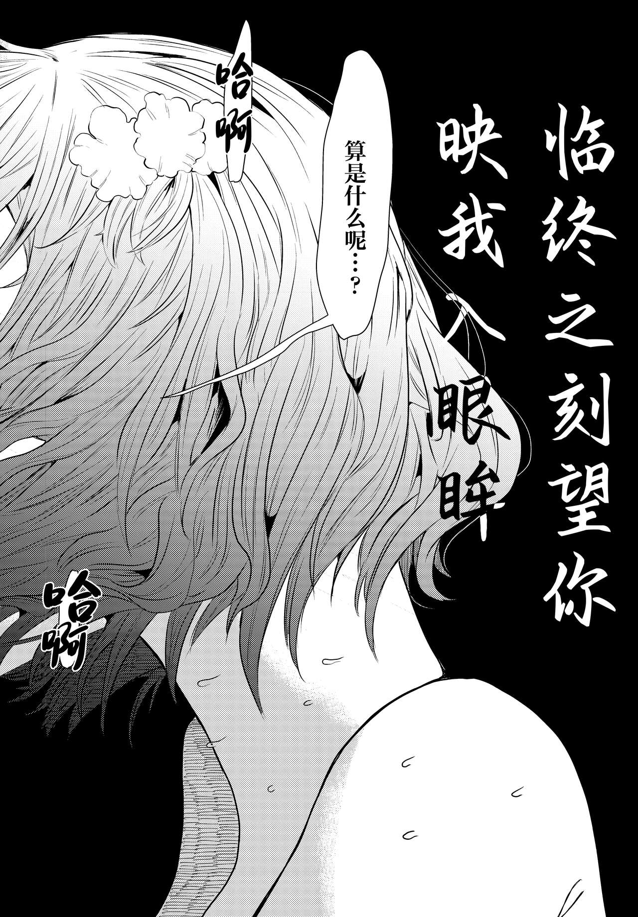 Semete Saigo no Keshiki ni Naritai | 临终之刻望你映我入眼眸 page 5 full