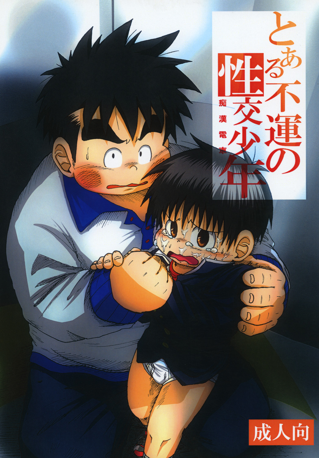 Toaru Fun no Seiko Shonen - Chikan Densha - page 1 full