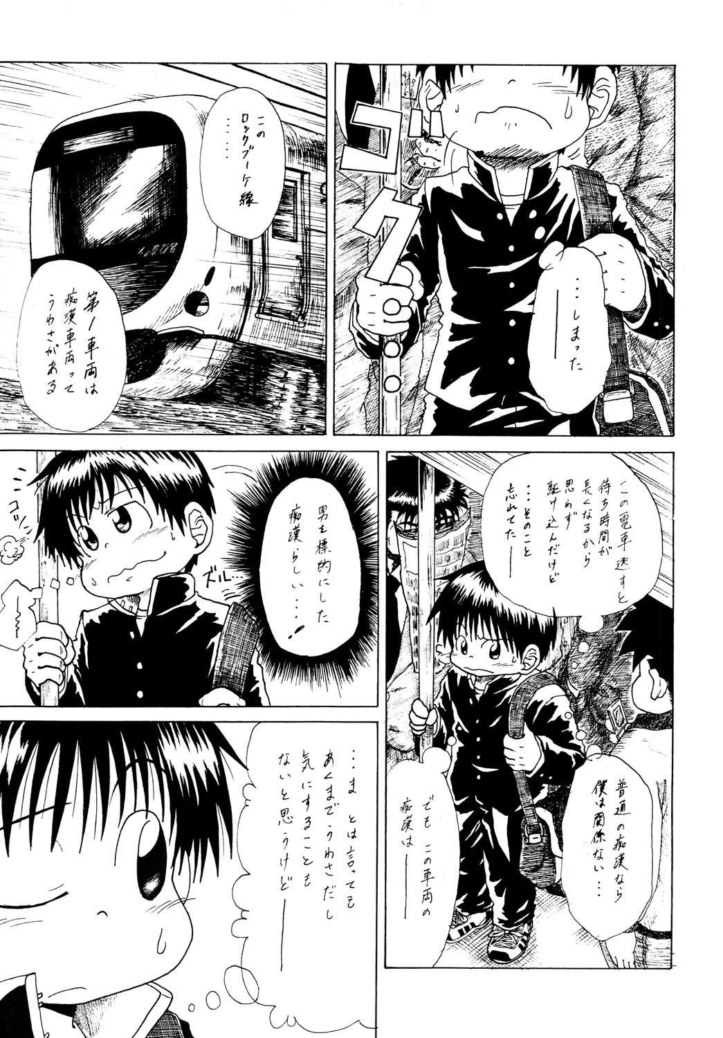 Toaru Fun no Seiko Shonen - Chikan Densha - page 4 full