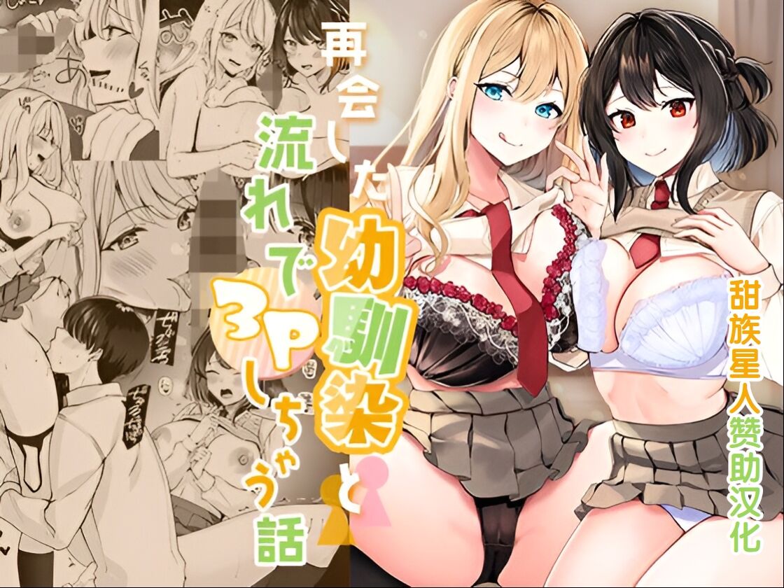 Saikai shita Osananajimi to Nagare de 3P Shichau Hanashi page 1 full