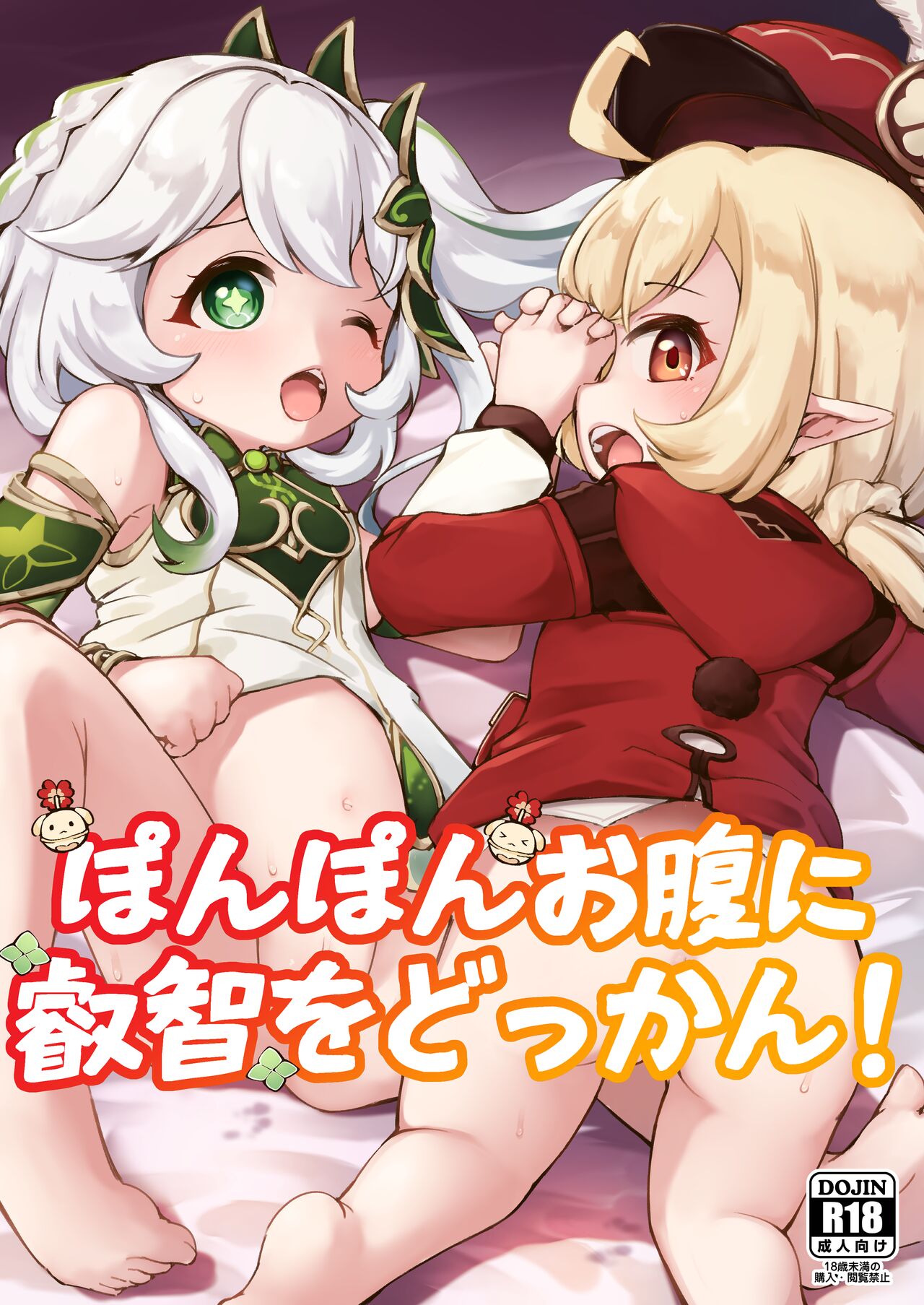 Ponpon onaka ni eichi o dokkan! page 1 full