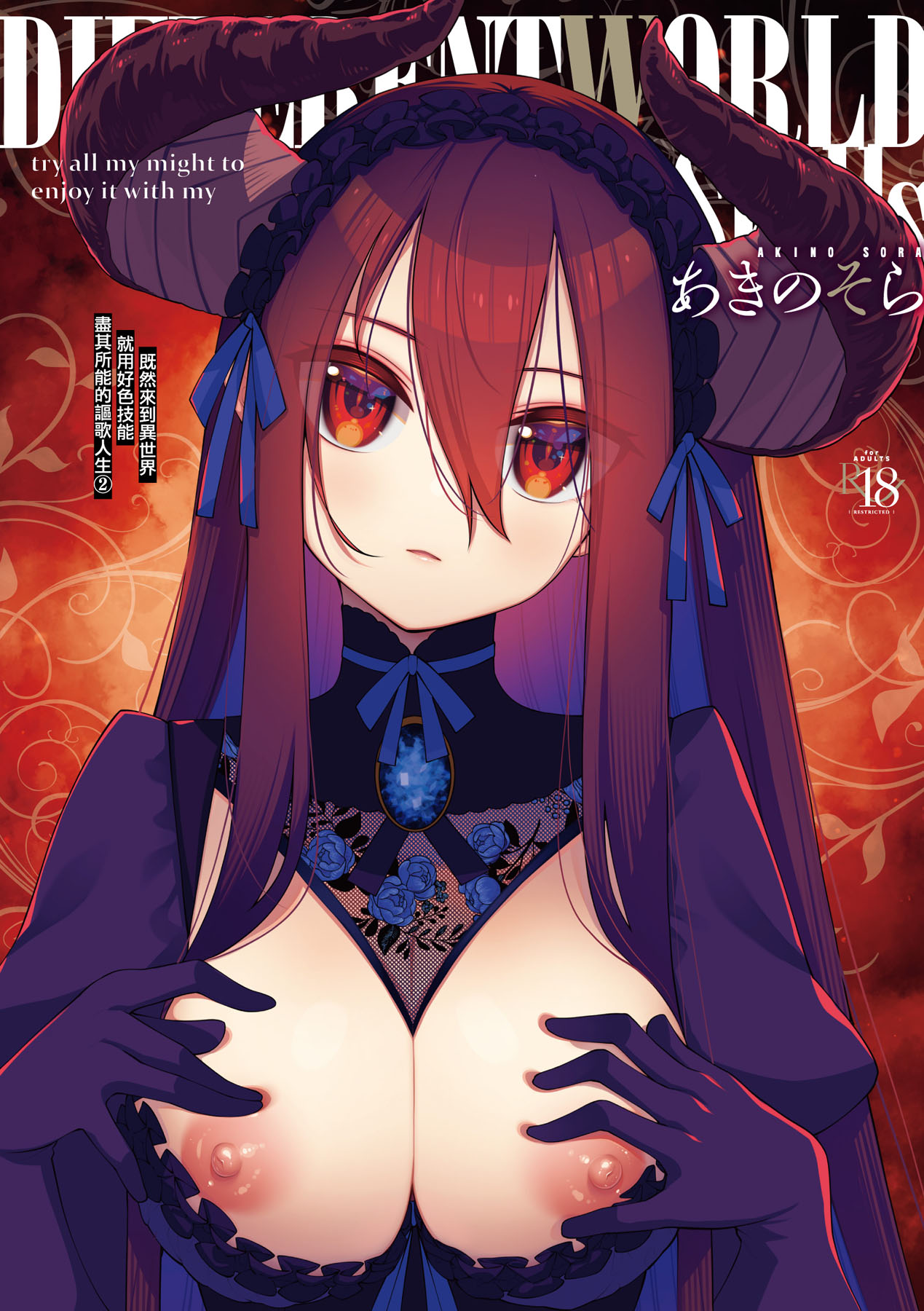 既然來到異世界就用好色技能盡其所能的謳歌人生2 特裝版 page 1 full