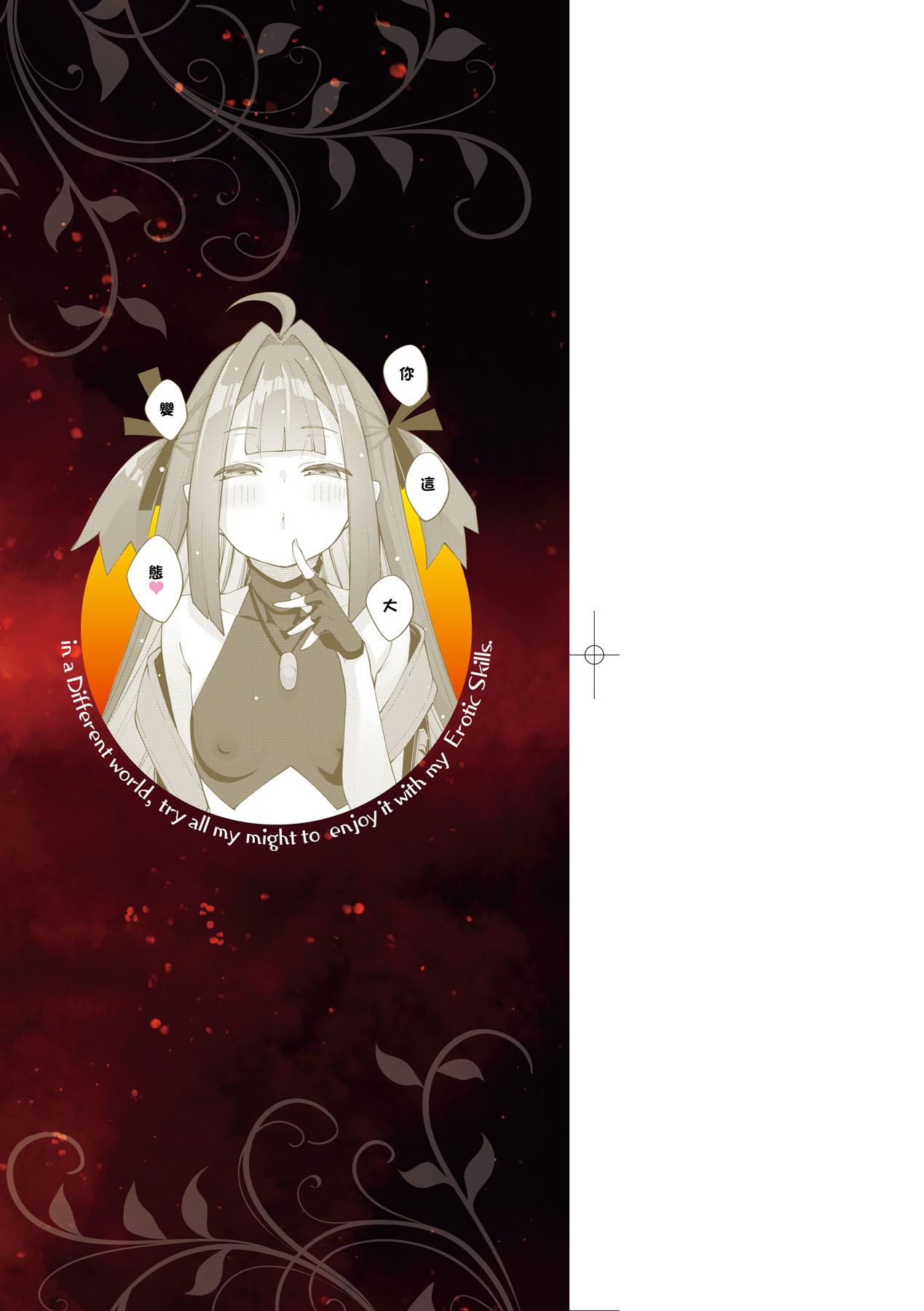 既然來到異世界就用好色技能盡其所能的謳歌人生2 特裝版 page 4 full