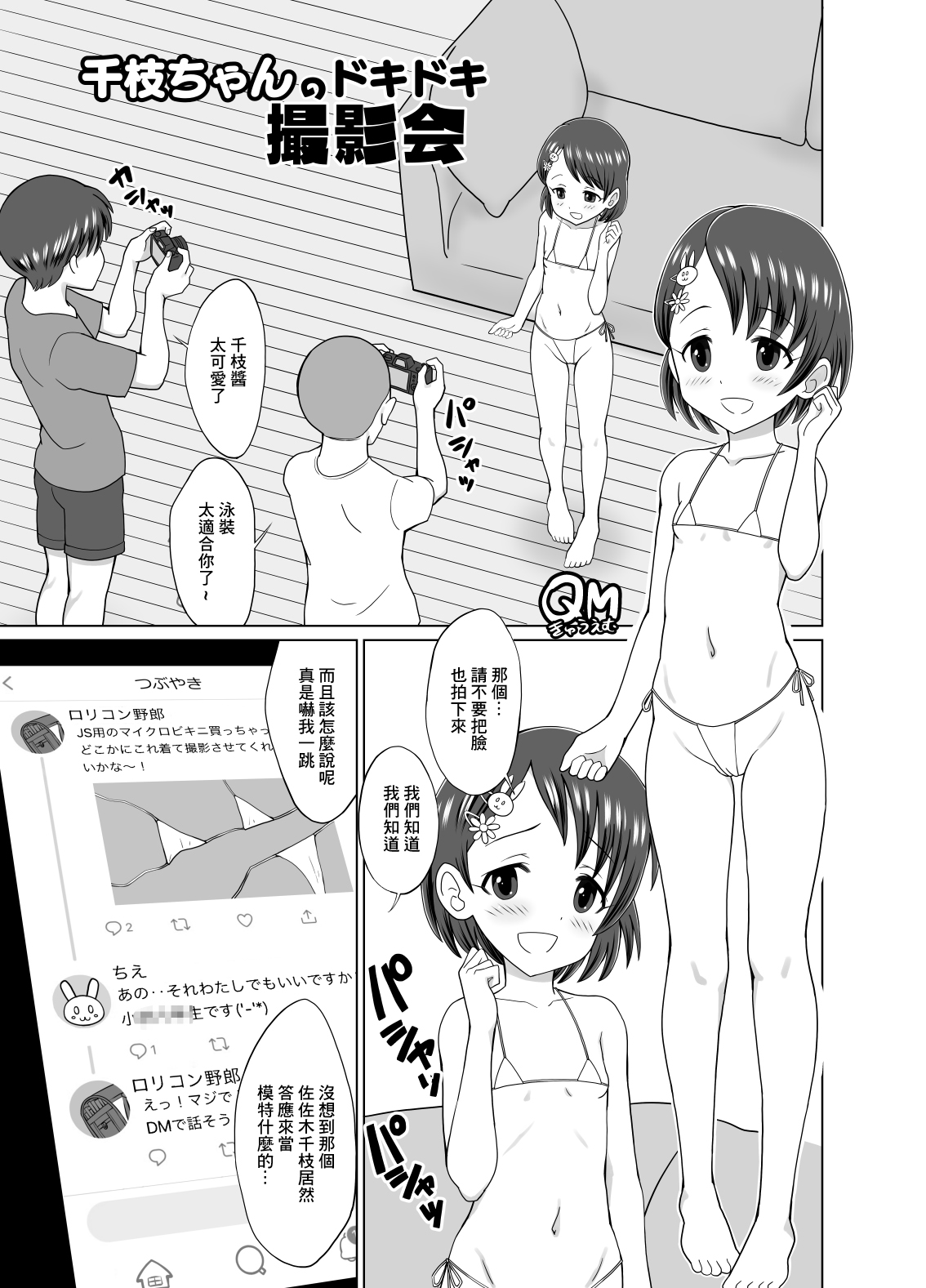 千枝ちゃんのドキドキ撮影会 page 1 full
