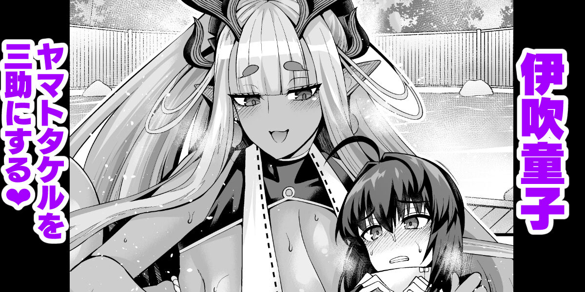 Ibuki Ddouji Yamatotakeru O Sansuke Ni Suru❤ page 1 full