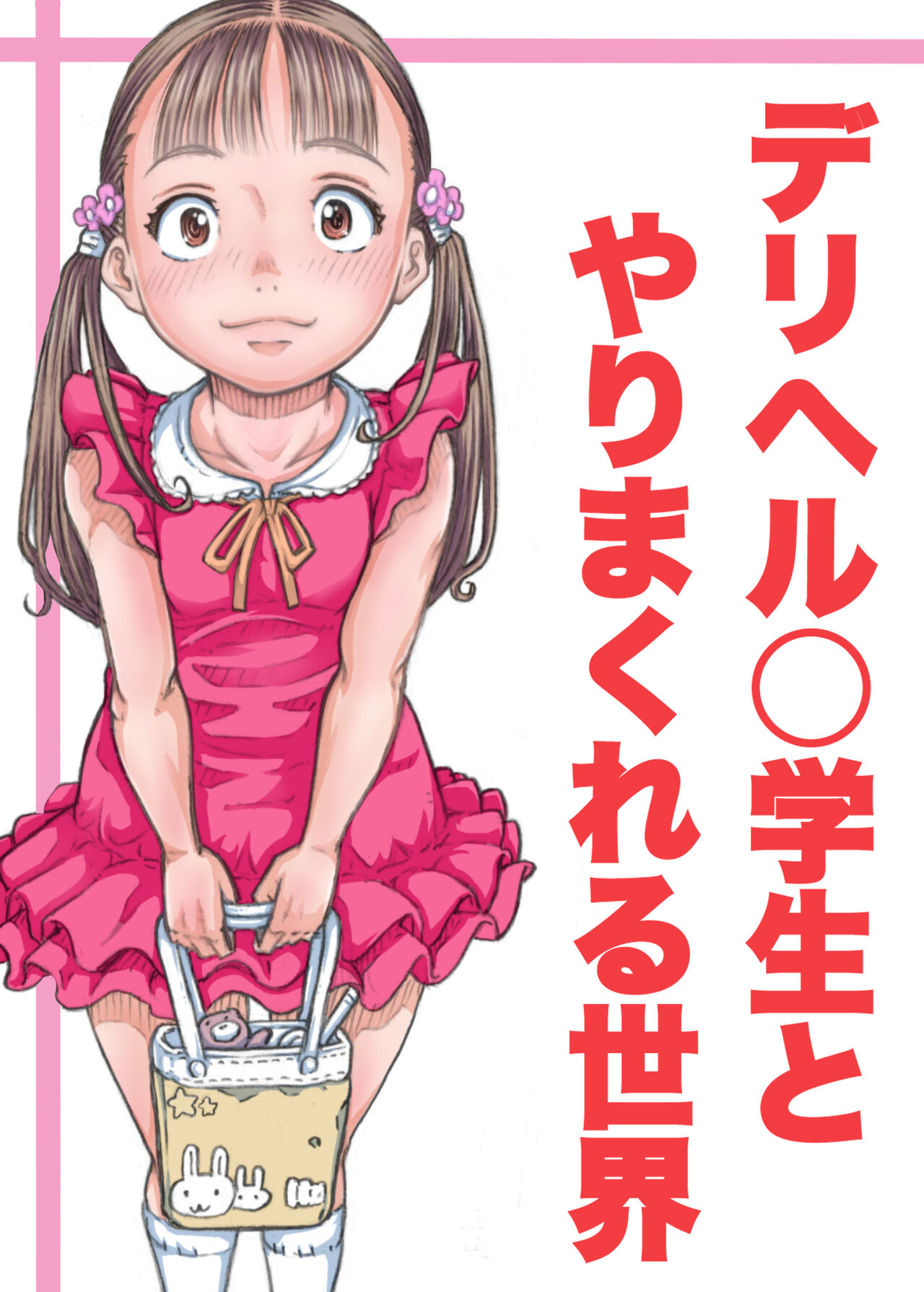 DeliHeal ○gakusei to Yarimakureru Sekai page 1 full