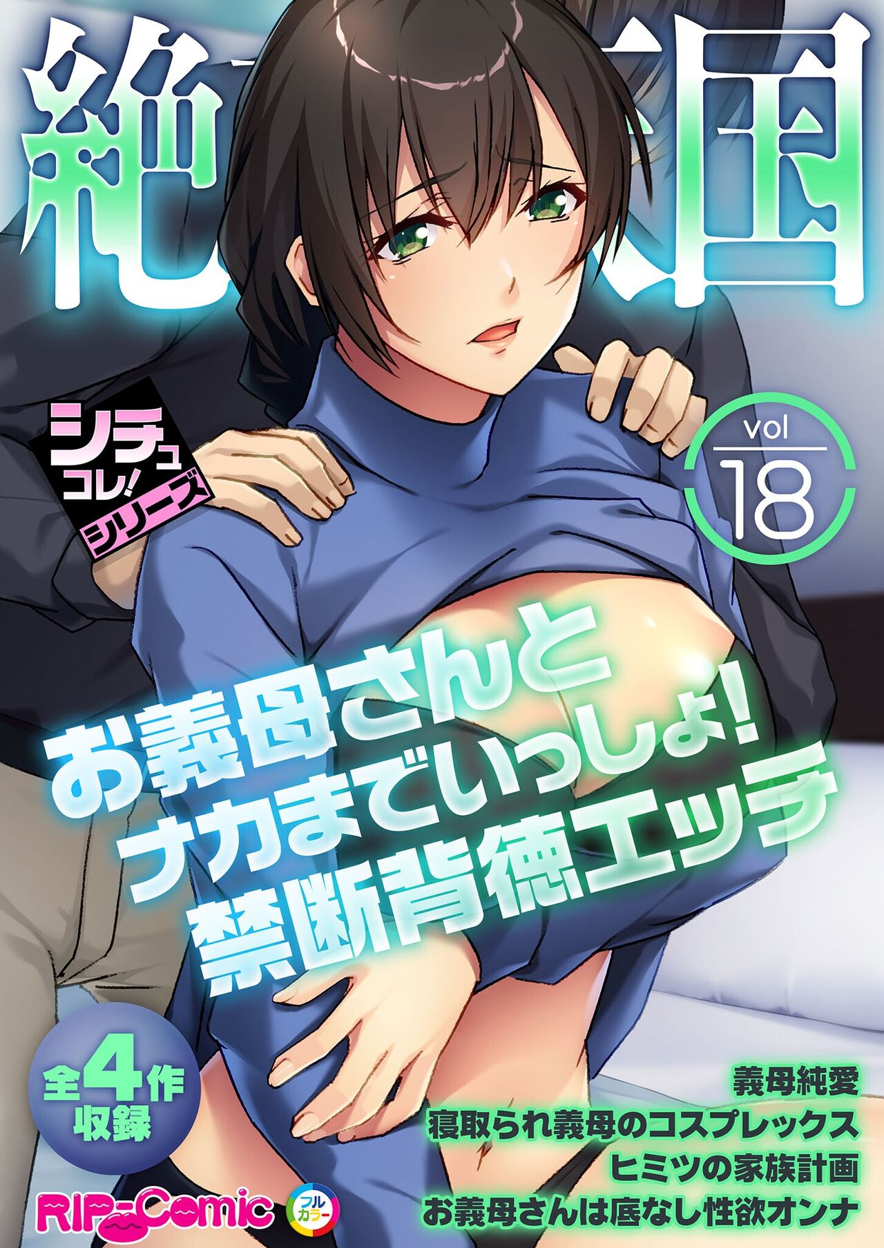 絶頂天国vol18 ～お義母さんとナカまでいっしょ！禁断背徳エッチ～【シチュコレ！シリーズ】 page 1 full