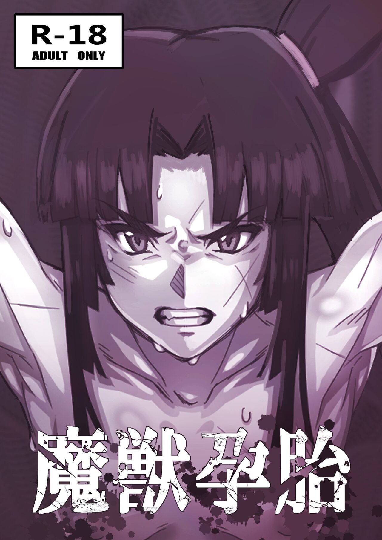 魔獣孕胎 page 1 full