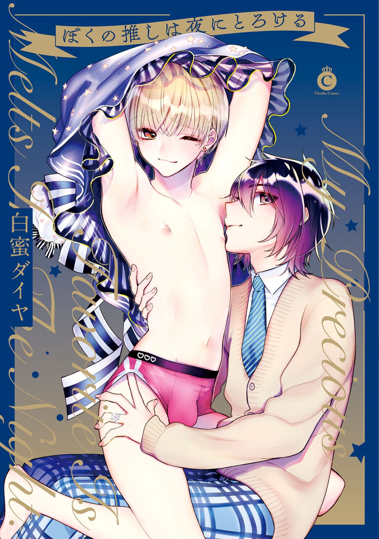 ぼくの推しは夜にとろける【特典付き】 page 1 full