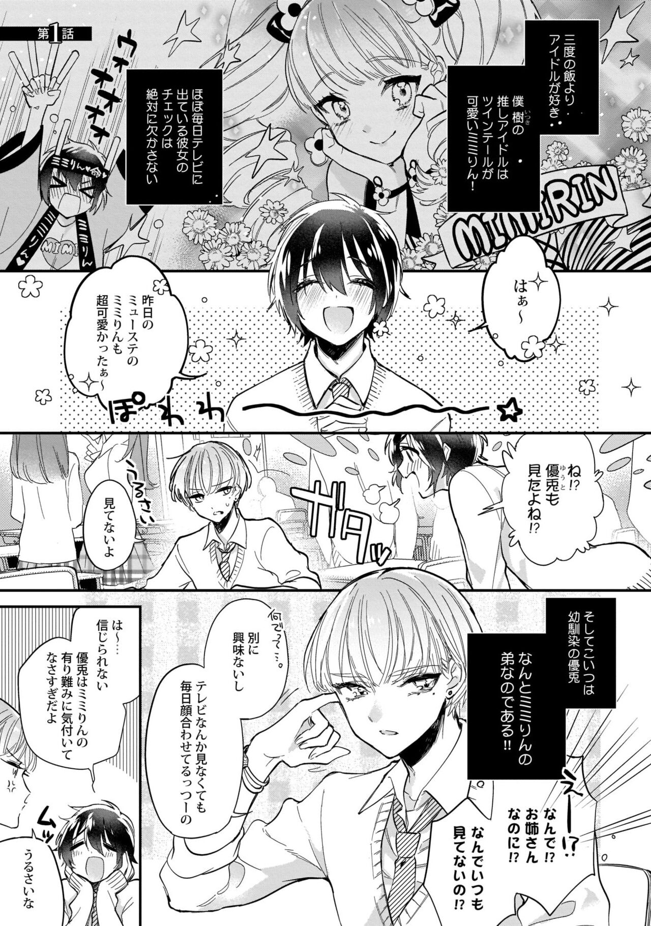 ぼくの推しは夜にとろける【特典付き】 page 6 full