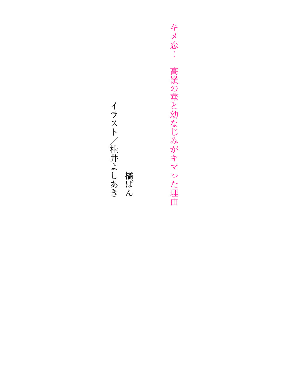 キメ恋！ 高嶺の華と幼なじみがキマった理由 page 4 full