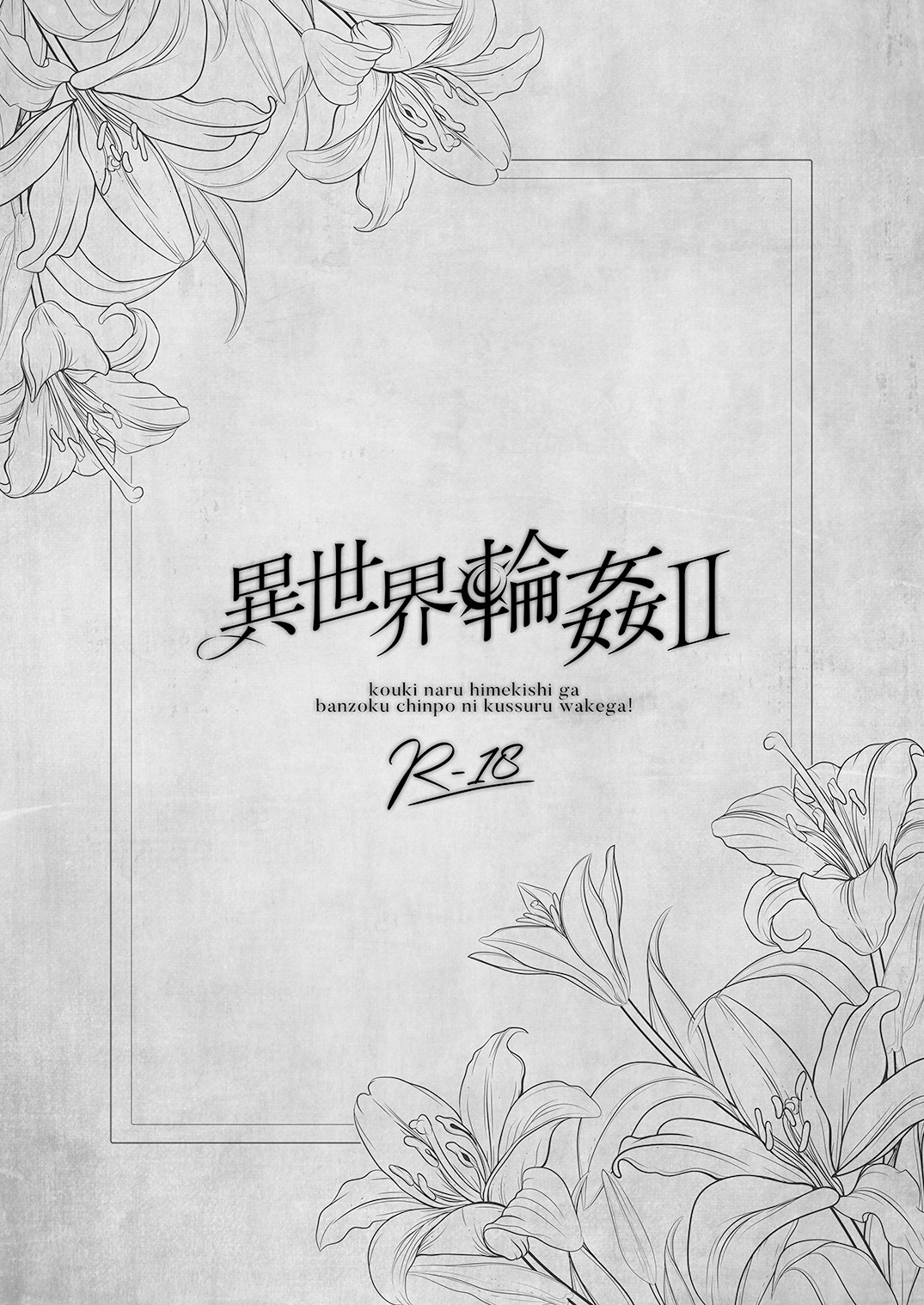 Isekai Rinkan 2 ~Kouki naru Hime Kishi ga Banzoku Chinpo ni Kussuru Wake ga!~ | 异世界轮奸2  高贵的公主骑士可不会屈服于夷蛮人的肉棒！ page 2 full