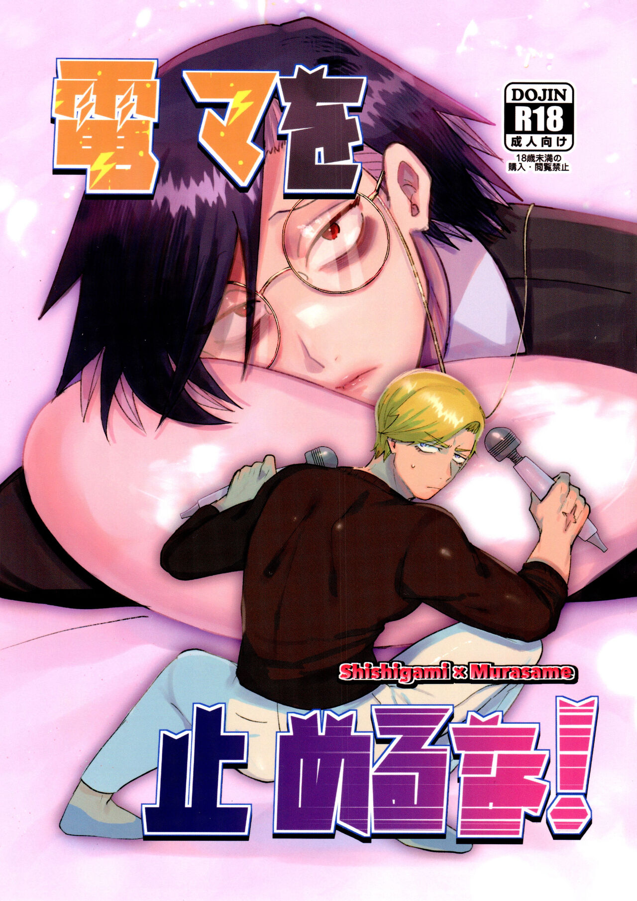 Denma o Tomeru Na! page 1 full