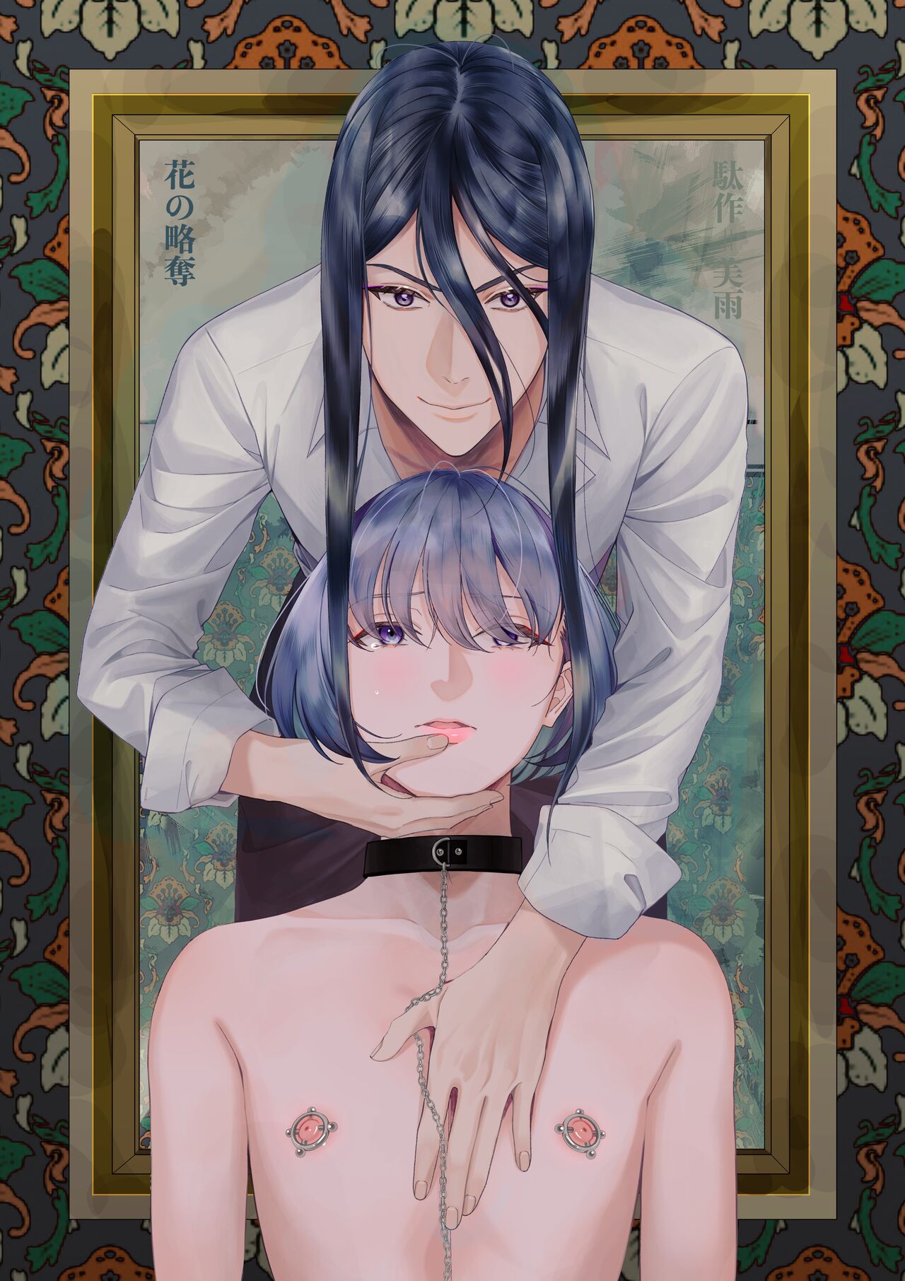 花の略奪 page 1 full