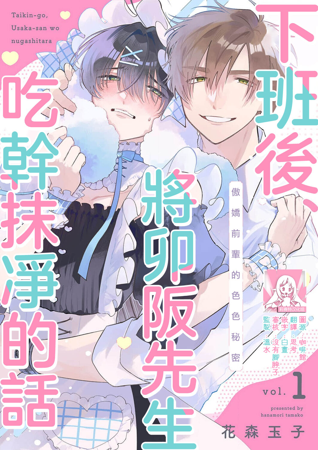 taikin-go, Usaka-san o nuga shitara ~ tsundere senpai no etchina himitsu 1 | 下班后，把卯坂先生吃干抹净~傲娇前辈的色色秘密 1 page 1 full