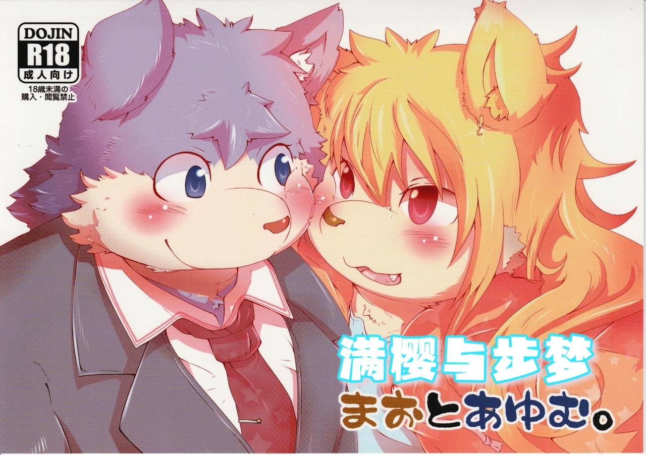 Mao to Ayumu. | 满樱与步梦 page 1 full