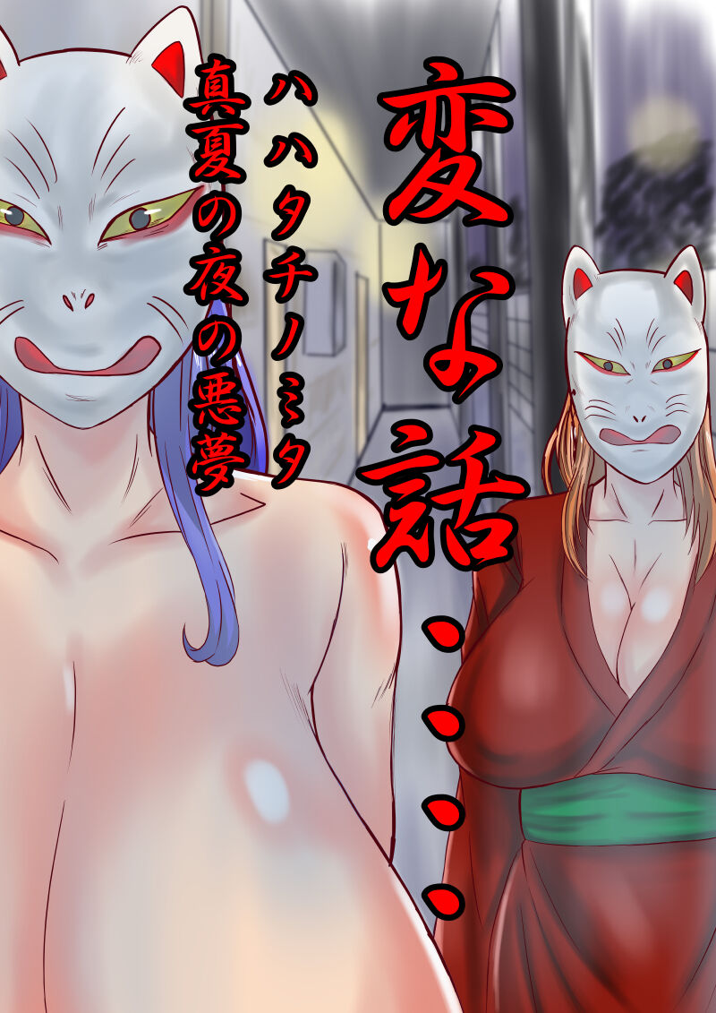 Henna Hanashi... Haha-tachi Nomita Manatsu no Yoru page 1 full