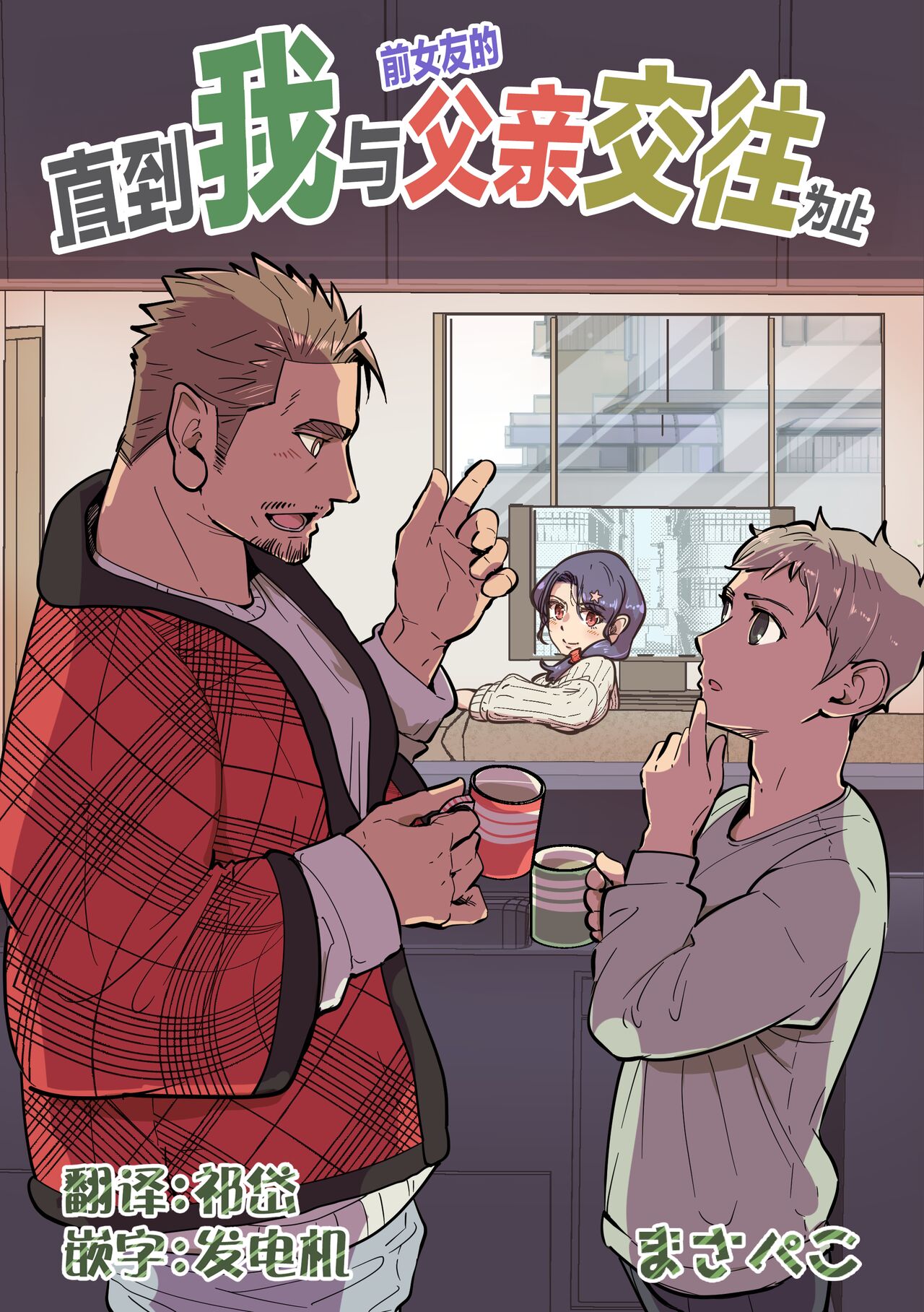 まさぺこ_直到我与前女友的父亲交往为止 page 1 full