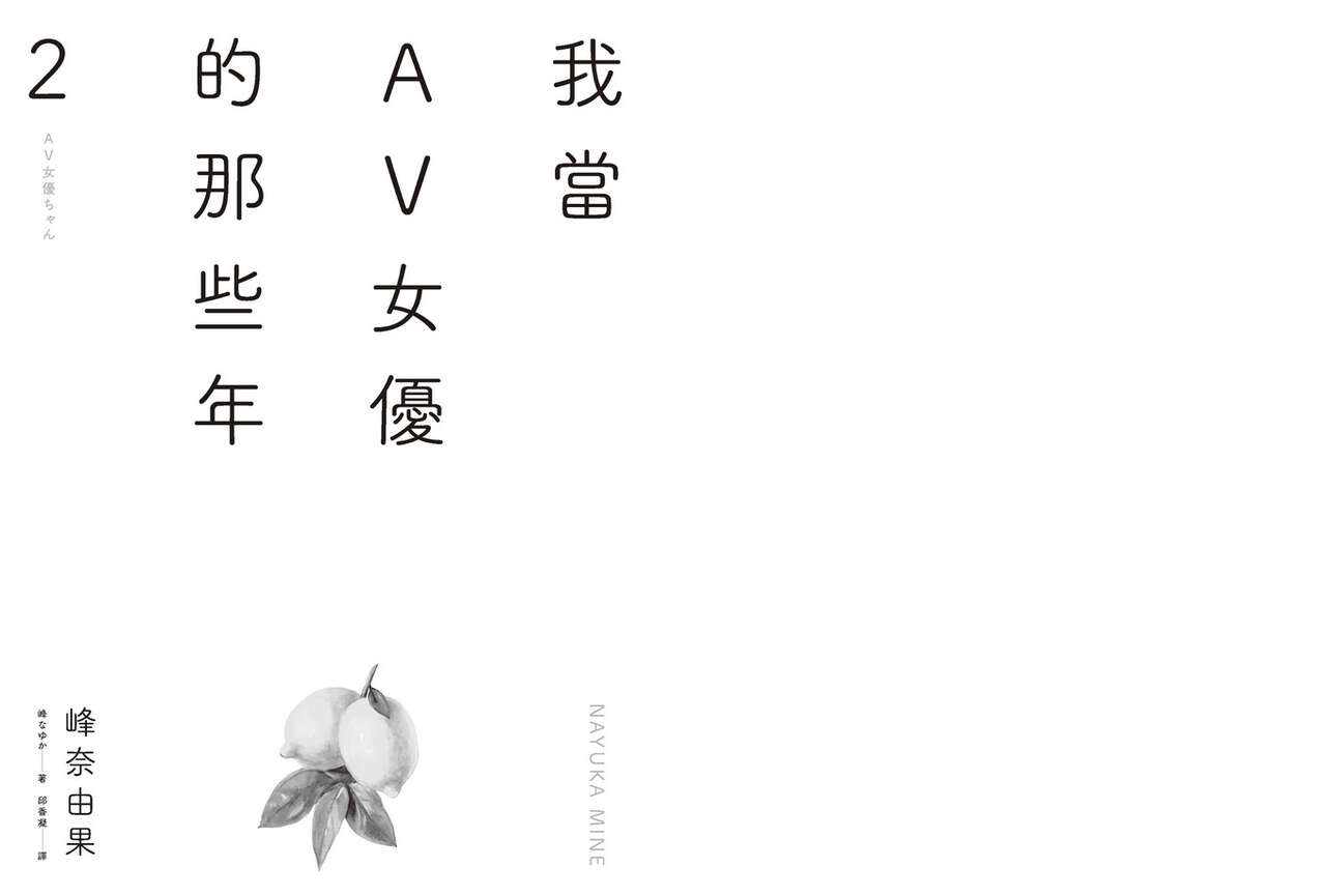 我當AV女優的那些年 2 page 4 full