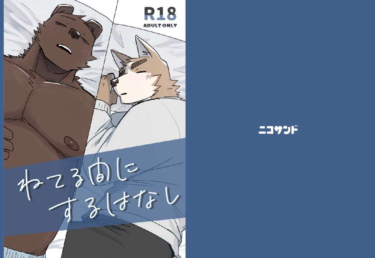 Neteru Aida ni suru Hanashi page 1 full