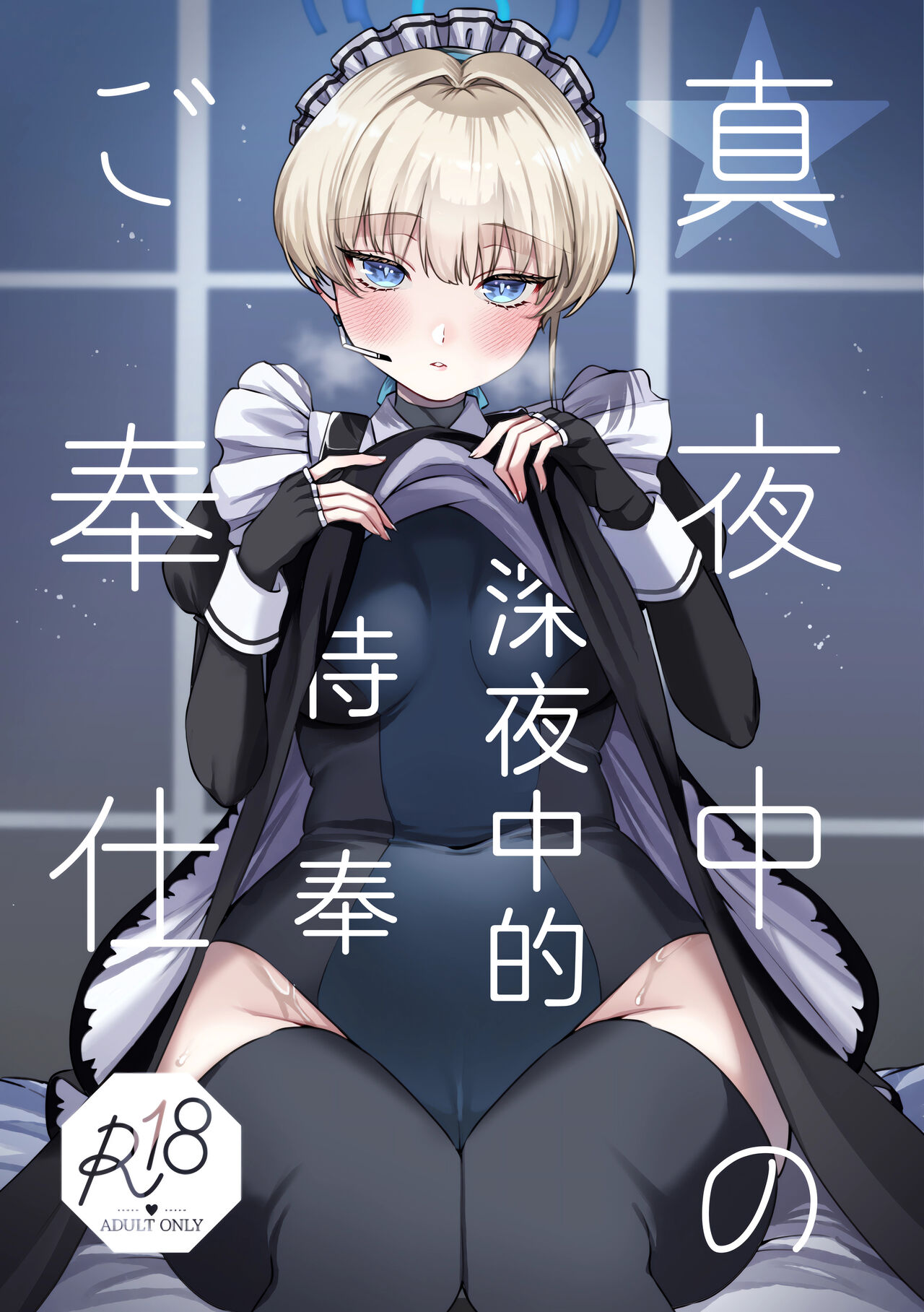 Mayonaka no Gohoushi | 深夜中的侍奉 page 2 full