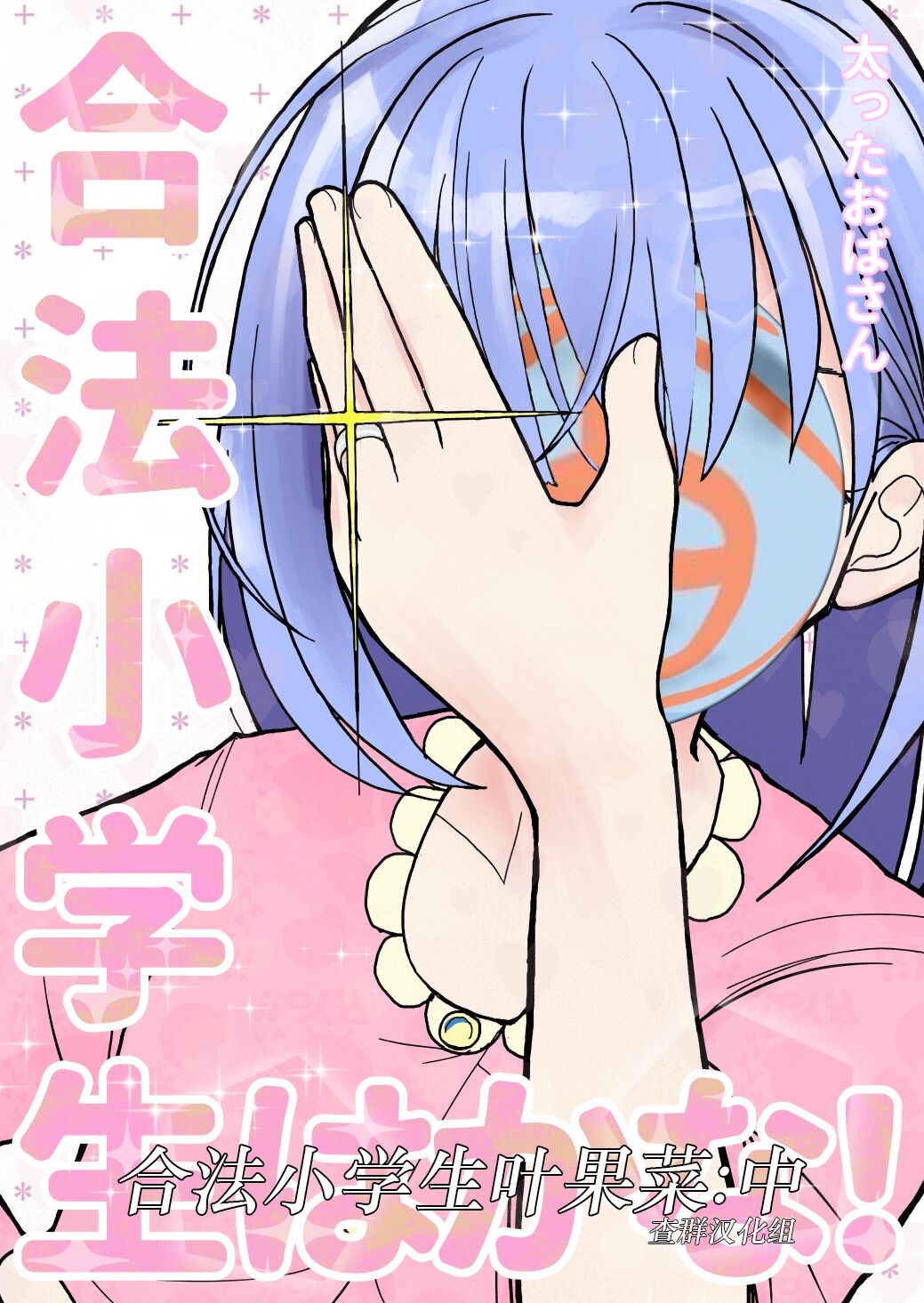 Gouhou Shougakusei Hakana! 2 page 1 full