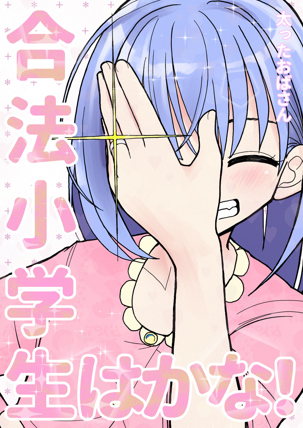 Gouhou Shougakusei Hakana! 2 page 2 full