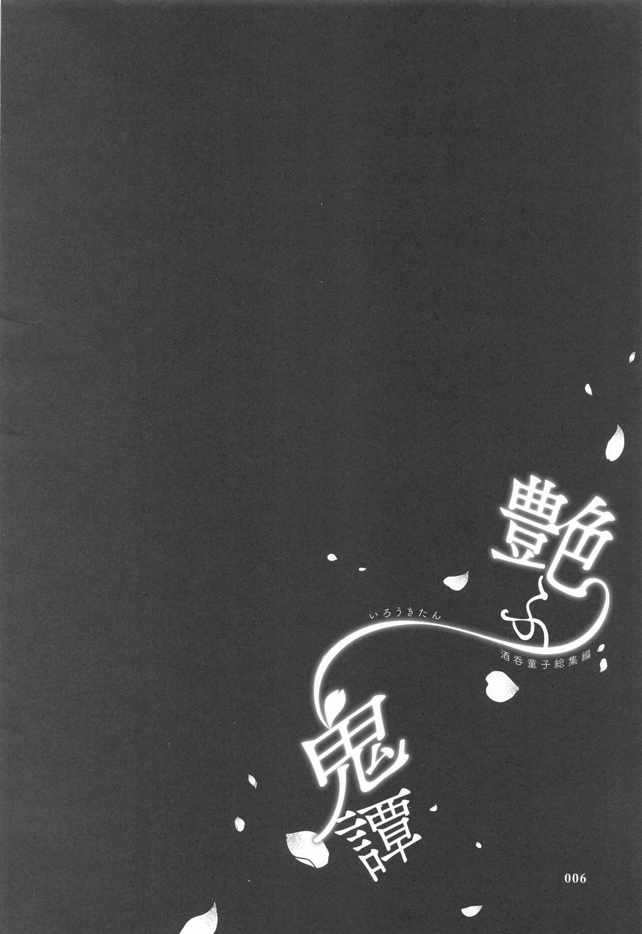 Irou Kitan - Shuten Douji Soushuuhen- page 5 full