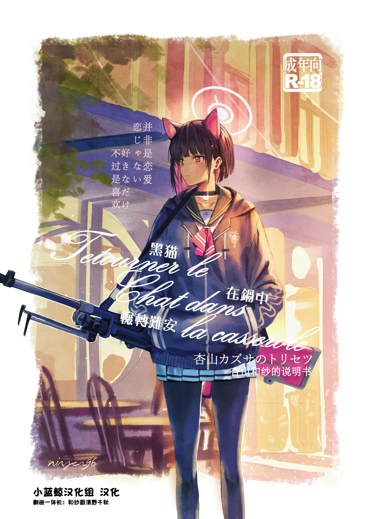 Kyouyama Kazusa no Torisetsu - Tetourner le Chat dans la casserole page 1 full