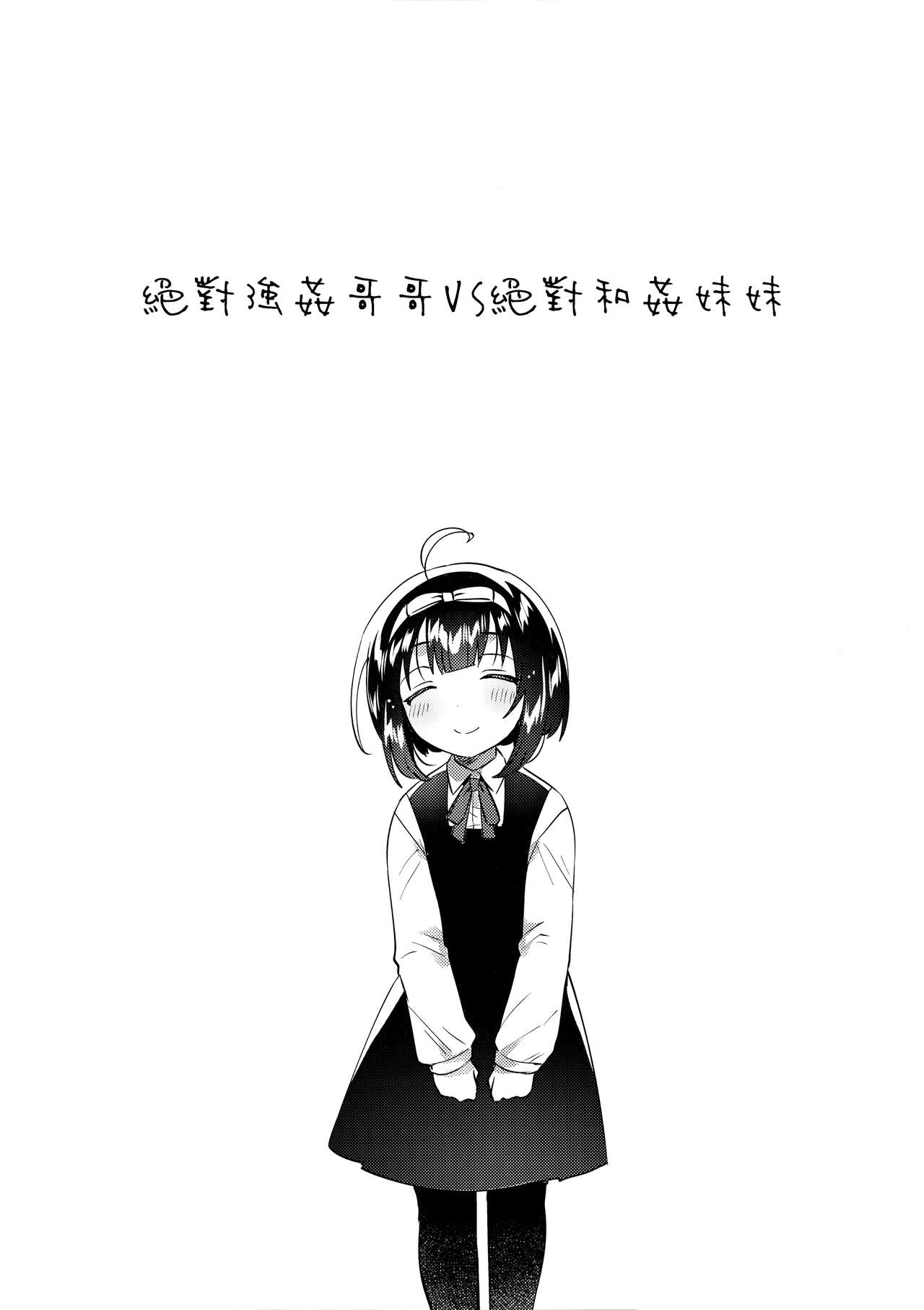 絶対に強姦する兄VS絶対に和姦にする妹 page 5 full