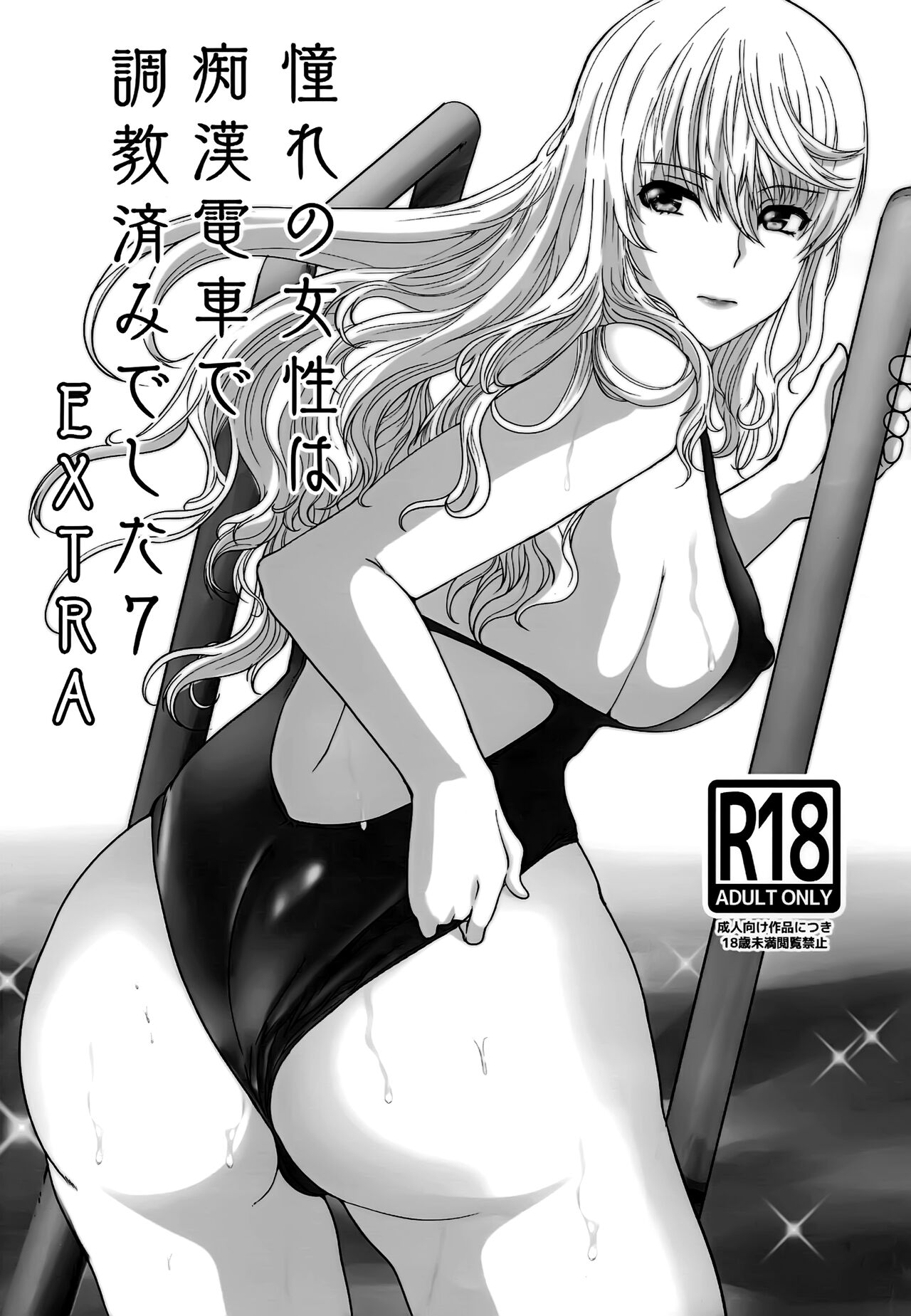 Akogare no Sensei wa Chikan Densha de Choukyouzumi Deshita 7 EXTRA page 1 full