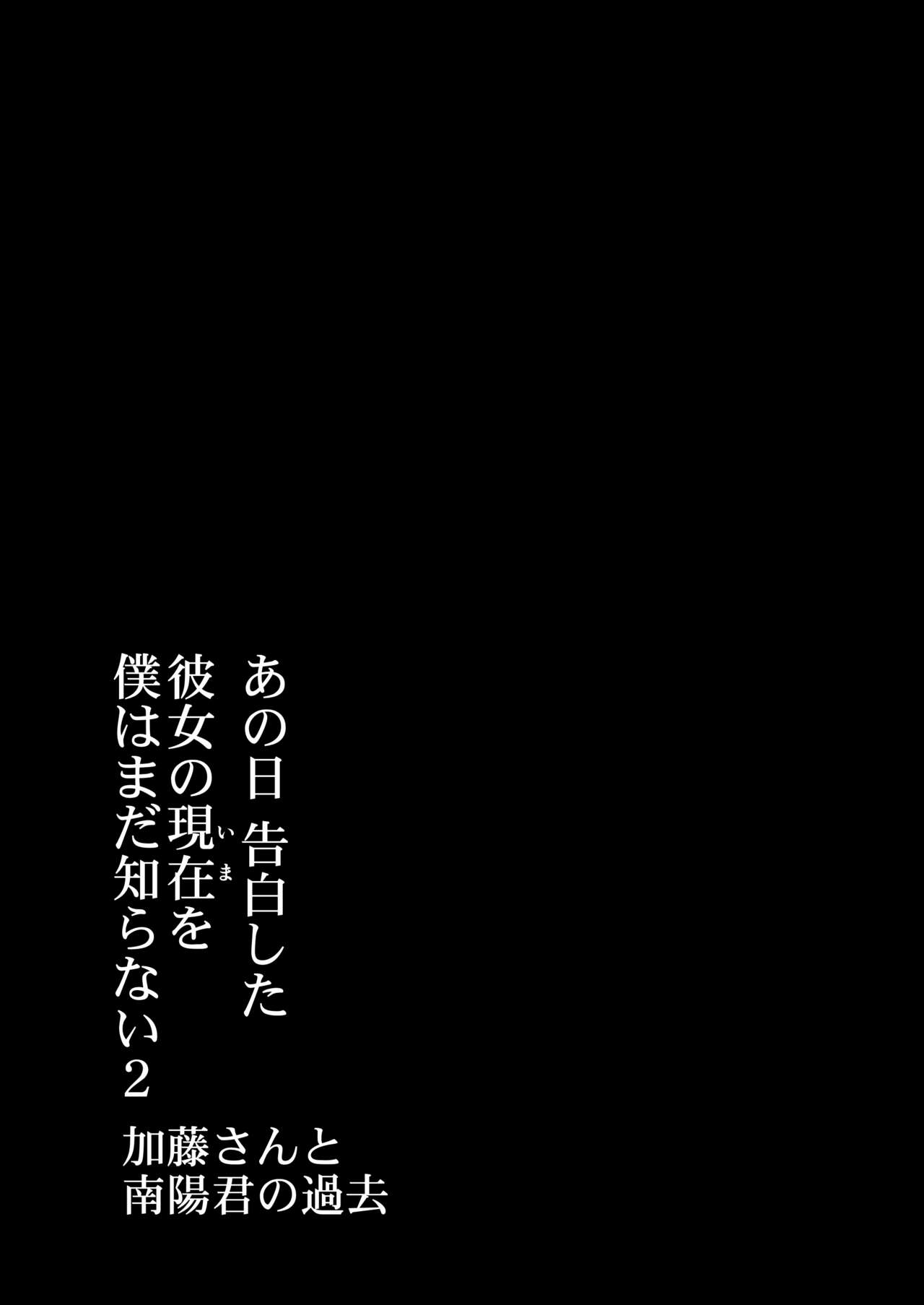 あの日 告白した彼女の現在を 僕はまだ知らない2 〜加藤さんと南陽君の過去〜 page 2 full