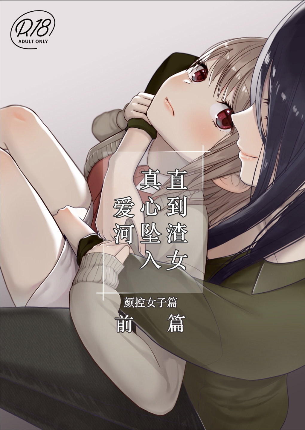 直到渣女真心坠入爱河 颜控女子篇 前篇【透明声彩汉化组】 page 1 full