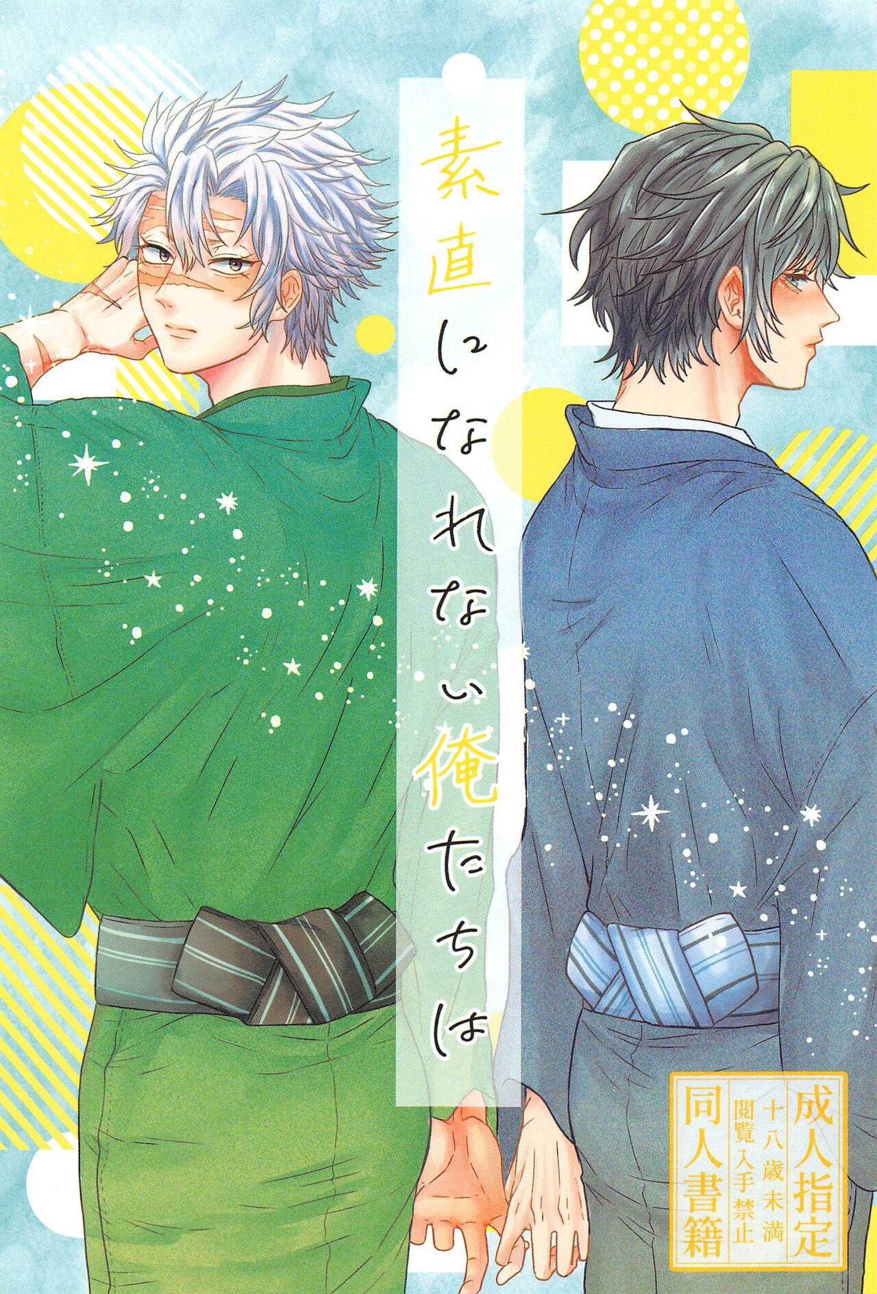 素直になれない俺たちは page 1 full