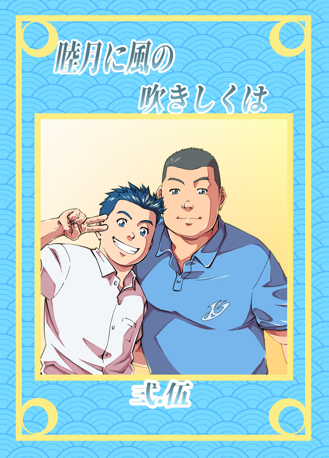 Mutsuki Ni Kaze No Fuki Shiku Wa Ni Ten Go page 1 full