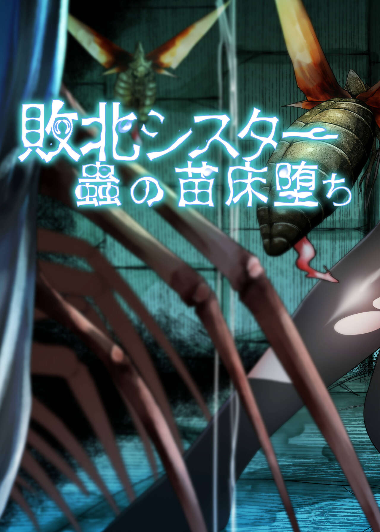 TeruTeruGirl 敗北シスター蟲の苗床堕ち page 2 full