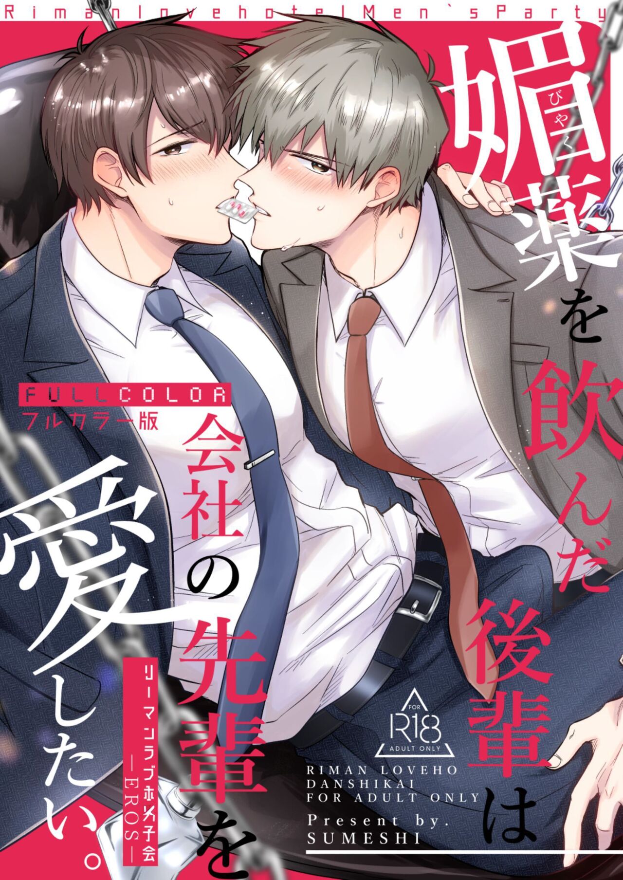 Salarymen's Love Hotel Boys Club EROS -Biyaku ononda kohaiwa kaisha nosenpai o aishitai- | 上班族情侣宾馆男子会EROS ―喝了媚药的后辈想疼爱公司的前辈― page 1 full