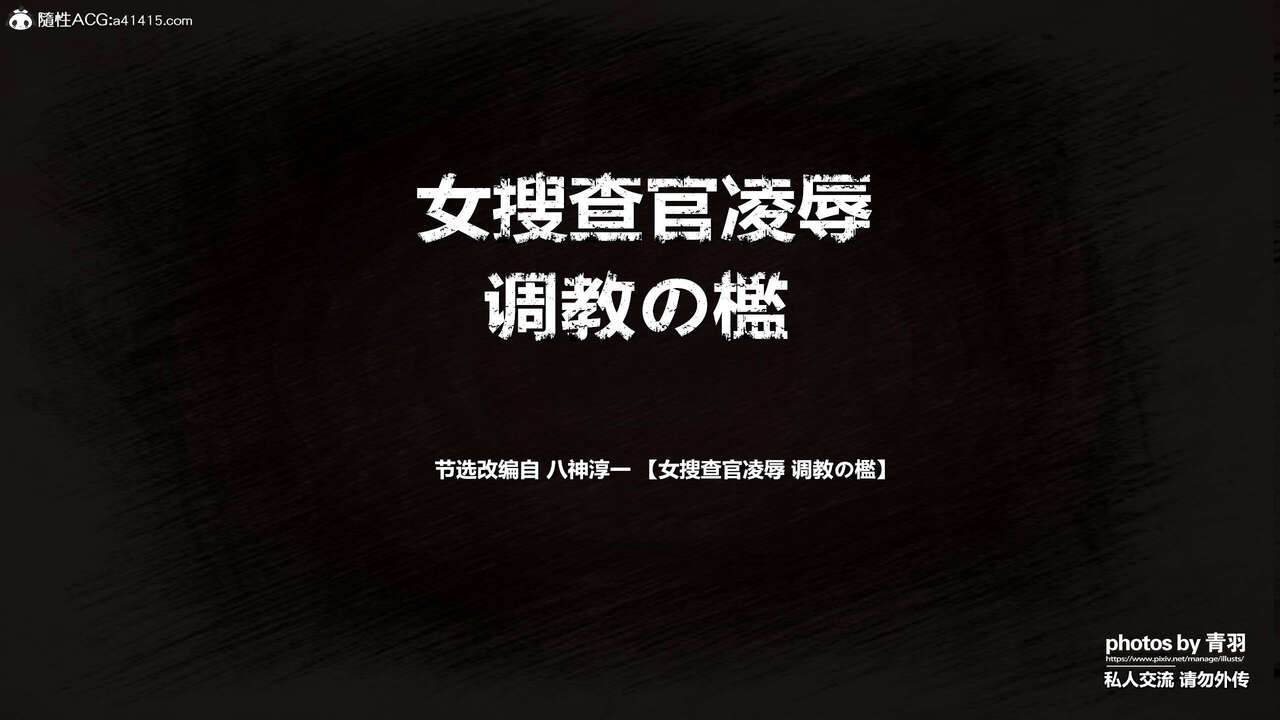 兽欲末途番外-女搜查官凌辱 調教の檻 page 1 full