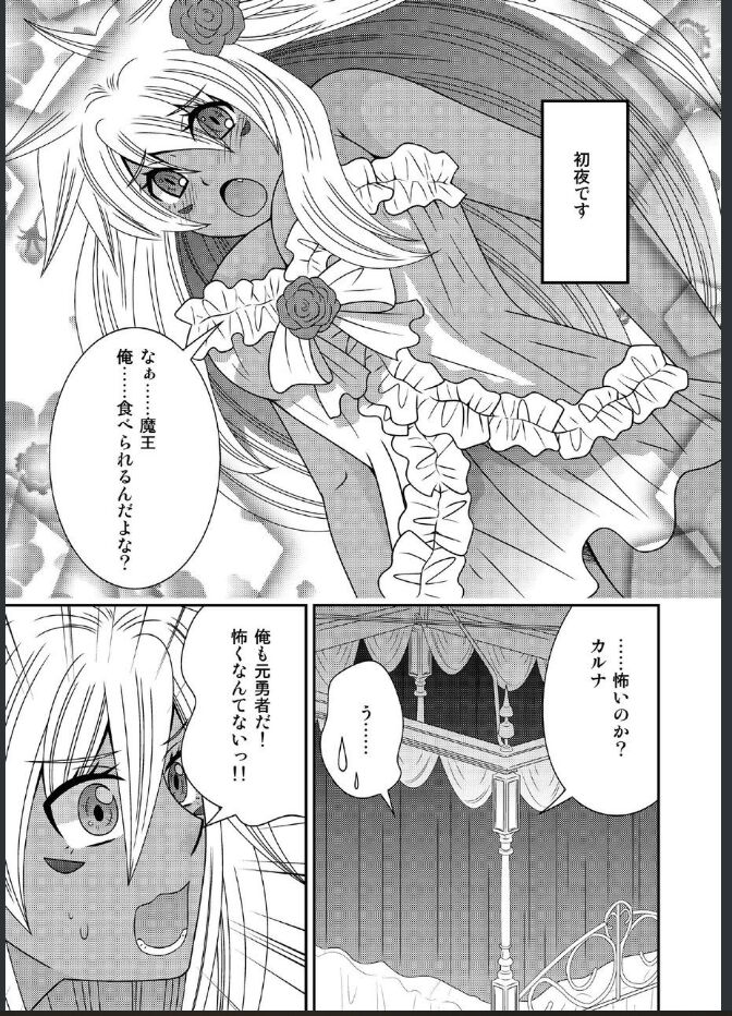 女体化した勇者様が魔王の嫁になるまで page 9 full