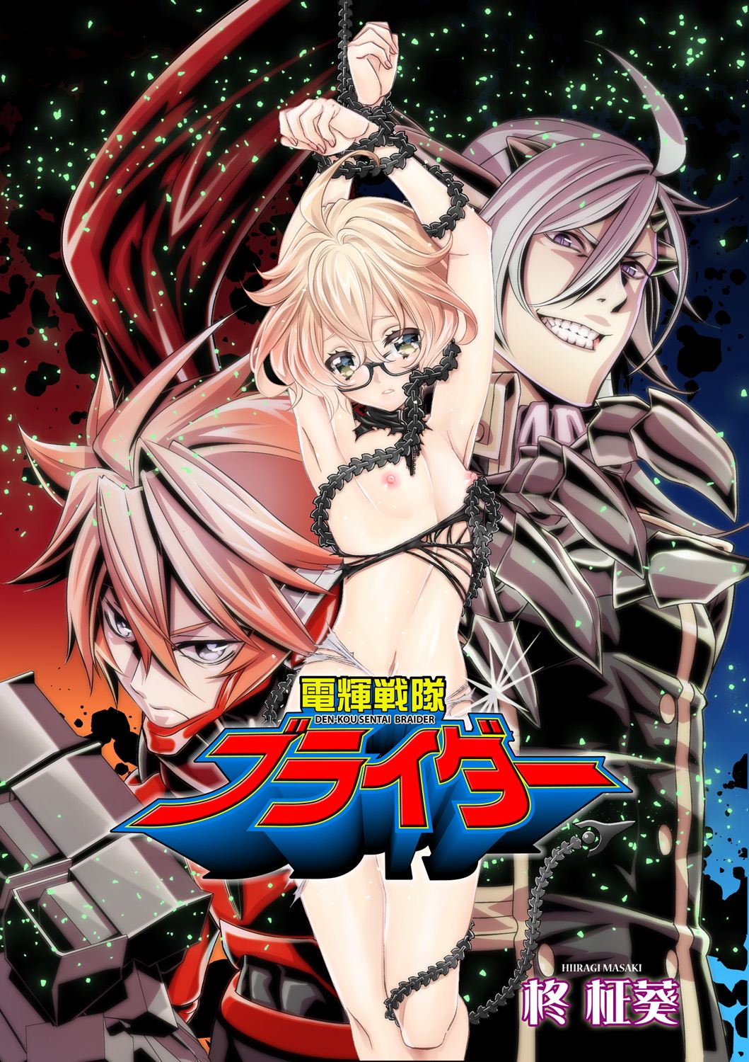 電輝戦隊ブライダー page 1 full