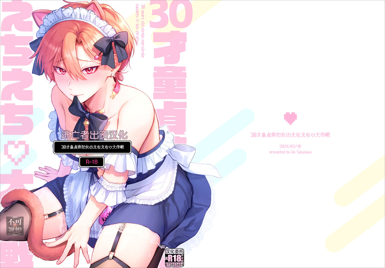 30才童貞非処女のえちえち大作戦 page 1 full