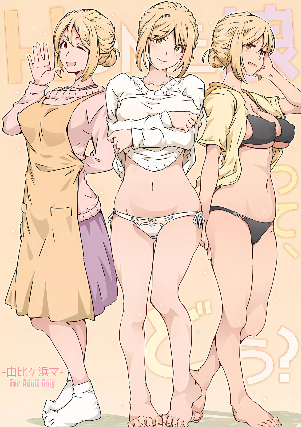 HOME娘って、どぅ? -由比ヶ浜マ- page 1 full