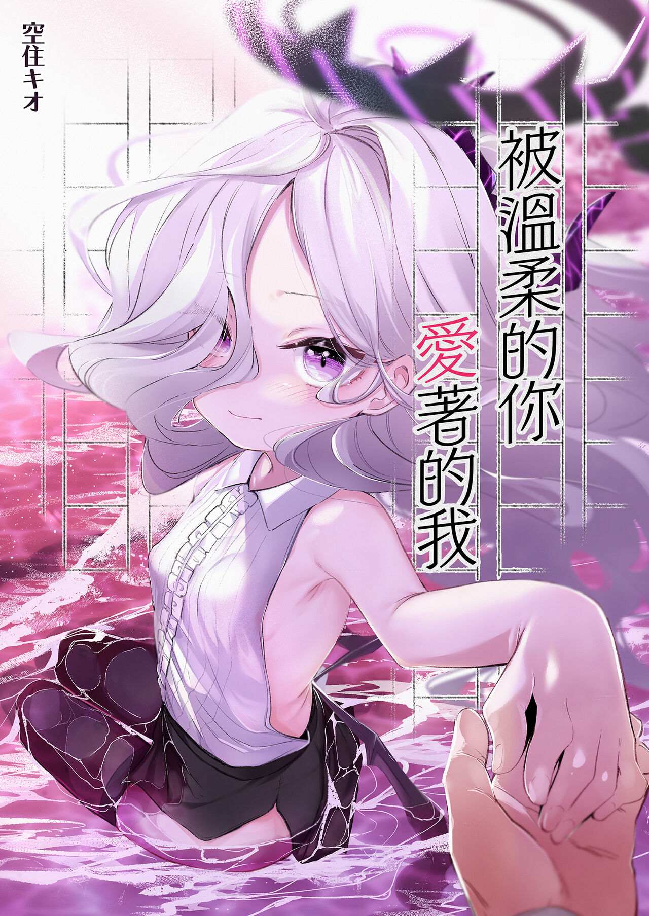 Sono Yasashisa ni Dokusarete | 被溫柔的你愛著的我 page 2 full