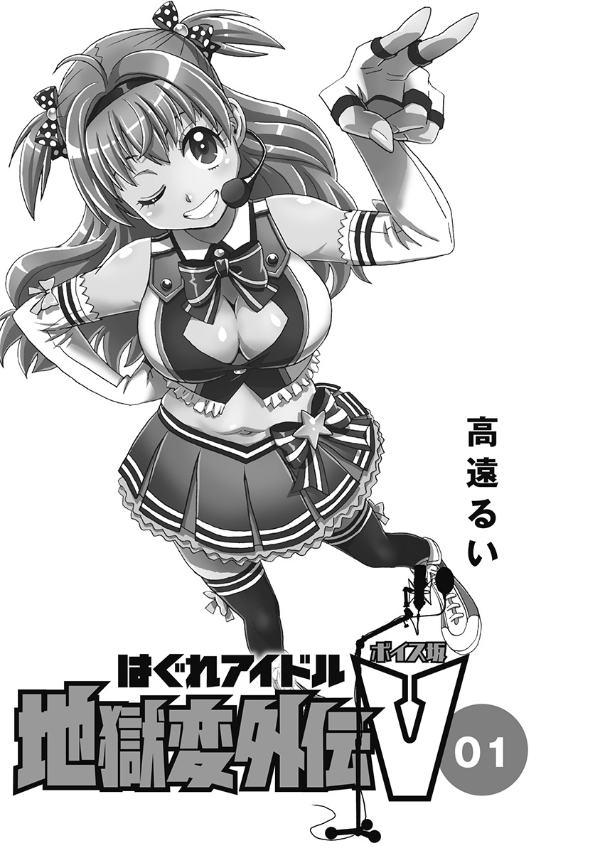 Hagure_Aidoru_Jigokuhen_Gaiden_Boisuzaka page 3 full